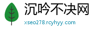 沉吟不决网