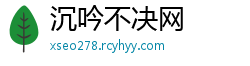 沉吟不决网
